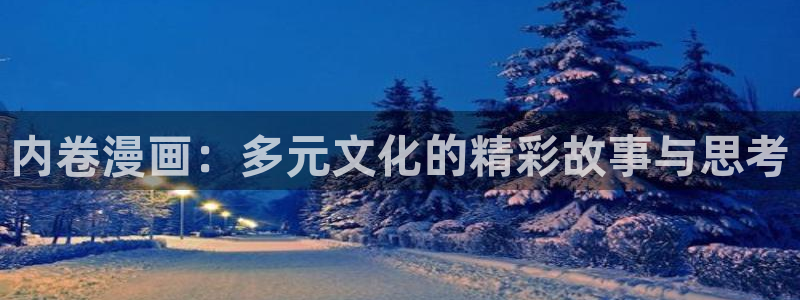 羞羞漫画全文阅读：内卷漫画：多元文化的精彩故事与思考