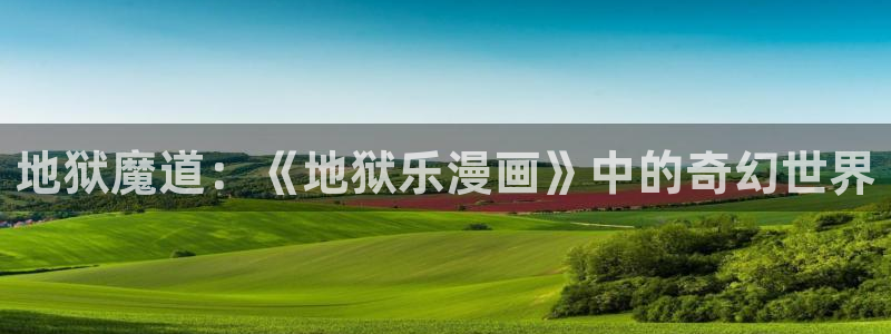 羞羞漫画www.：地狱魔道：《地狱乐漫画》中的奇幻世界