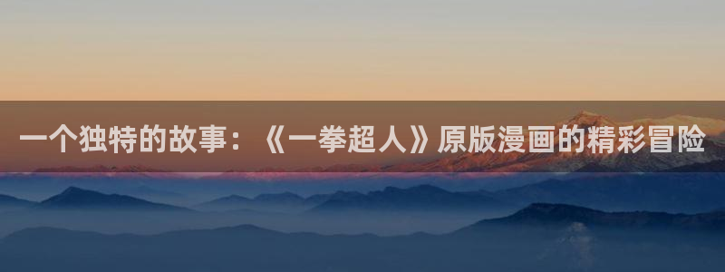 羞羞漫画观看途径：一个独特的故事：《一拳超人》原版漫画的精彩冒险