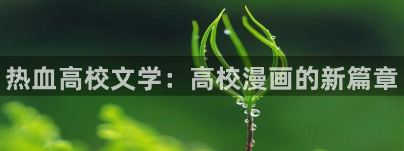成年人都在搜的羞羞漫画：热血高校文学：高校漫画的新篇章