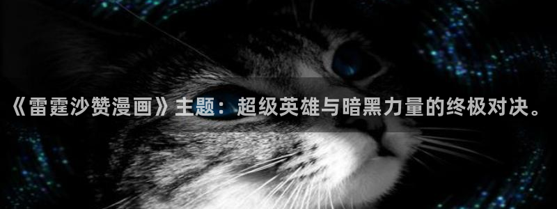 wwwwxxxx.动态漫羞羞漫画：《雷霆沙赞漫画》主题：超级英雄与暗黑力量的终极对决。