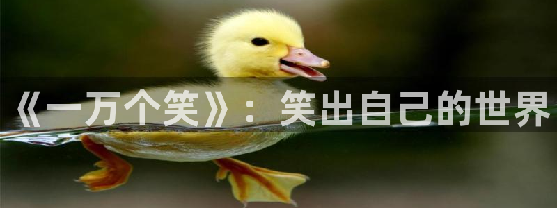 www.羞羞漫画com：《一万个笑》：笑出自己的世界