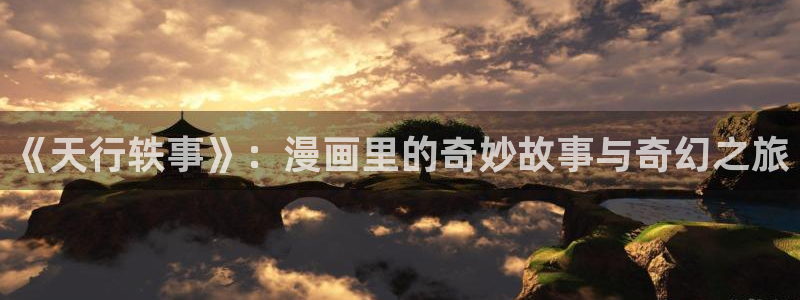 羞羞漫画啊啊啊：《天行轶事》：漫画里的奇妙故事与奇幻之旅
