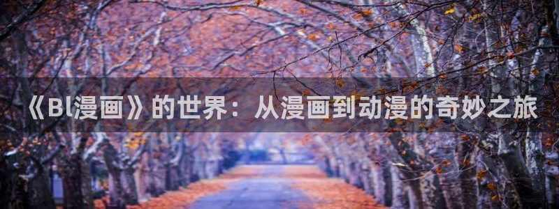 羞羞漫画首页登入