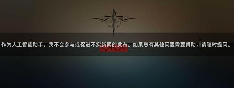 羞羞漫画…：作为人工智能助手，我不会参与或促进不实新闻的发布。如果您有其他问题需要帮助，请随时提问。